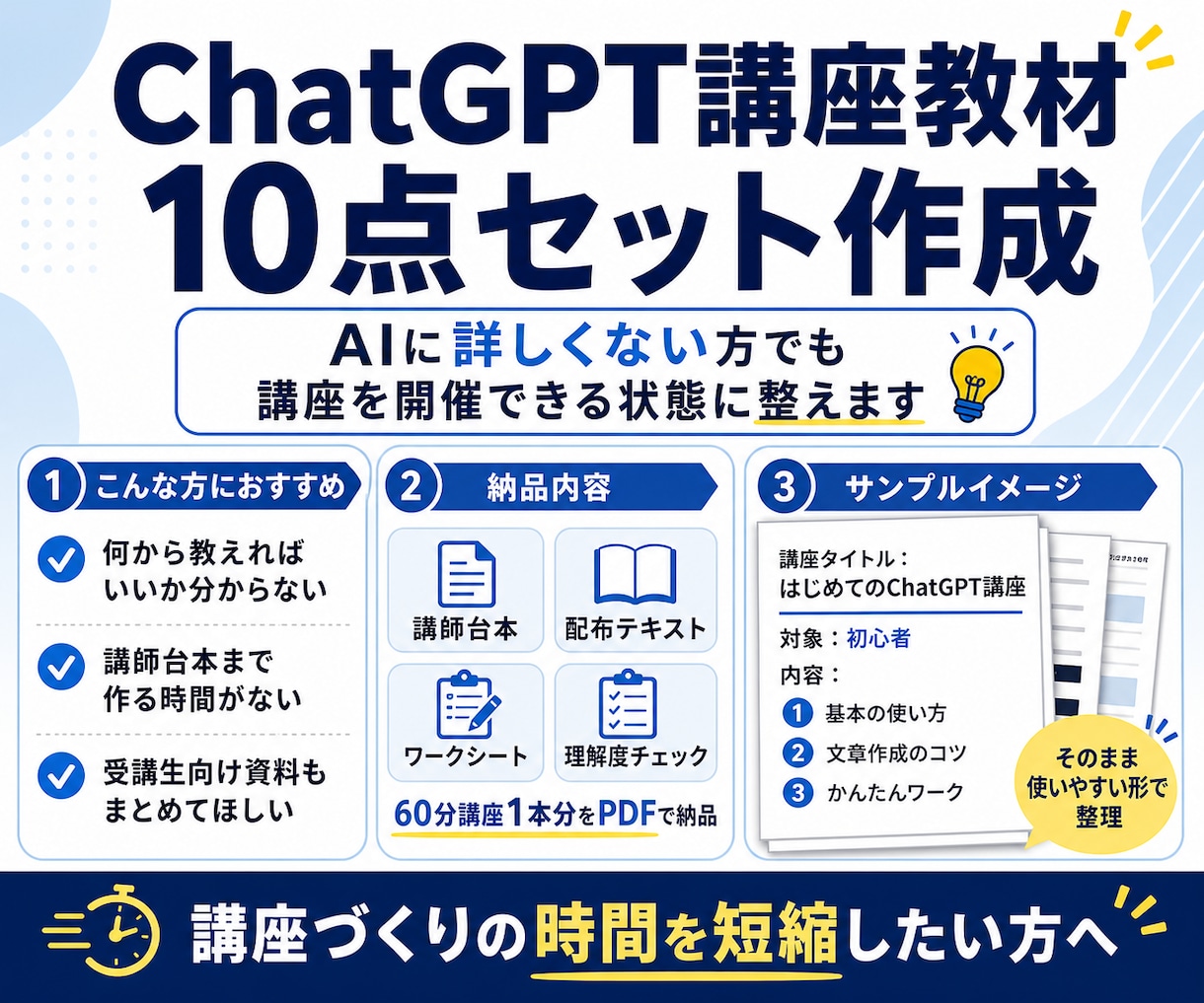 ChatGPT講座教材10点セットを作成します 講師台本・受講生のテキスト宿題など配布資料まで一式作成します イメージ1