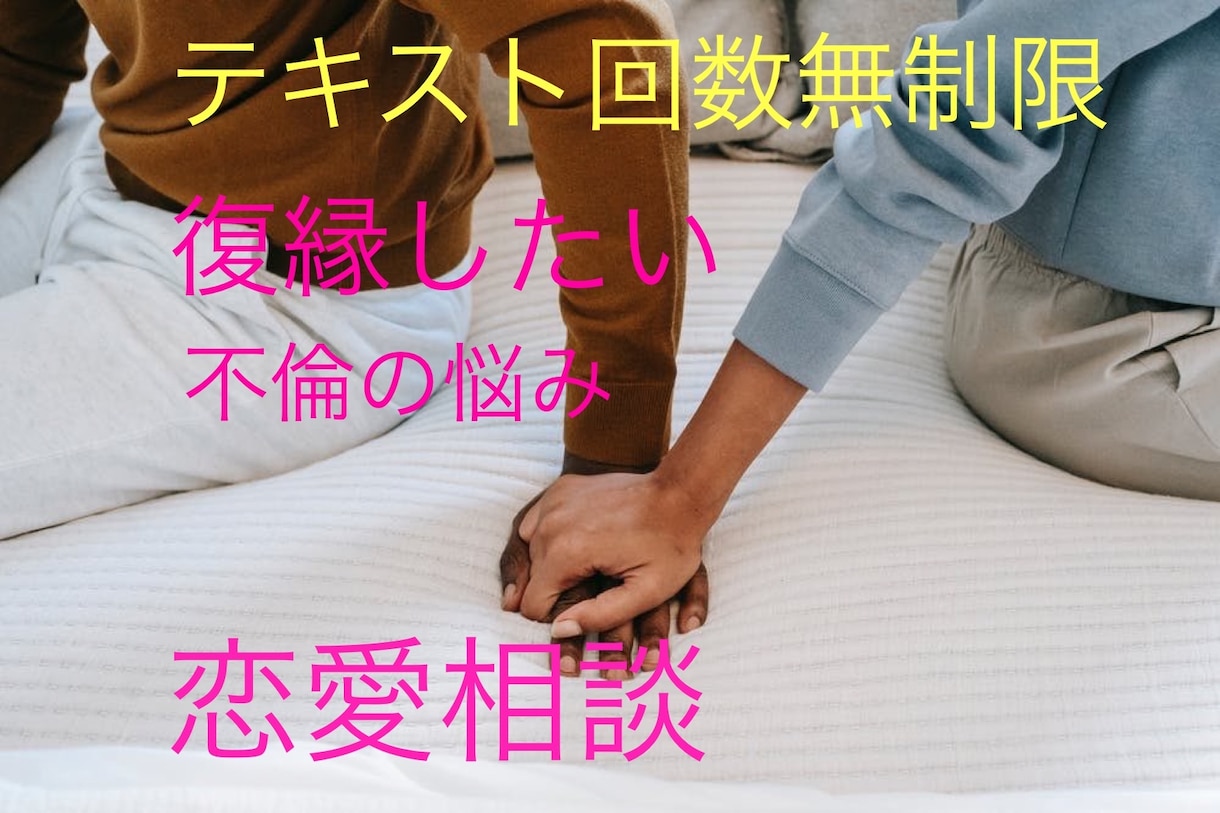 復縁、不倫、失恋、、気持ちを整えるお手伝いします 3時間テキストし放題。心が落ち着くまで語り合いましょう。 イメージ1