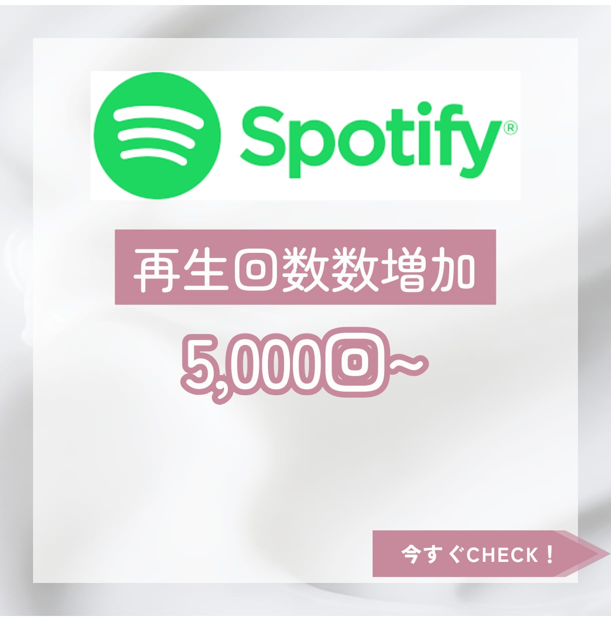 Spotify再生回数増やします 楽曲を5,000回再生されるまで宣伝します！ イメージ1