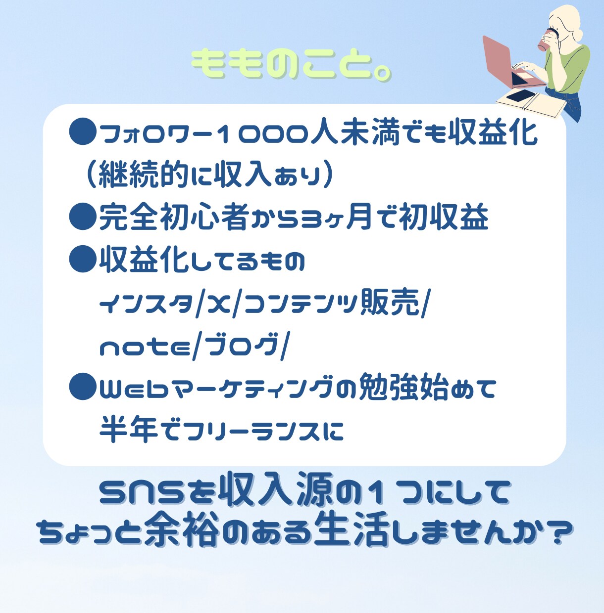 発信者の収益に直結するアカウント添削します あなたのアカウント、死んでます…。無名の個人でも収益化！ イメージ4