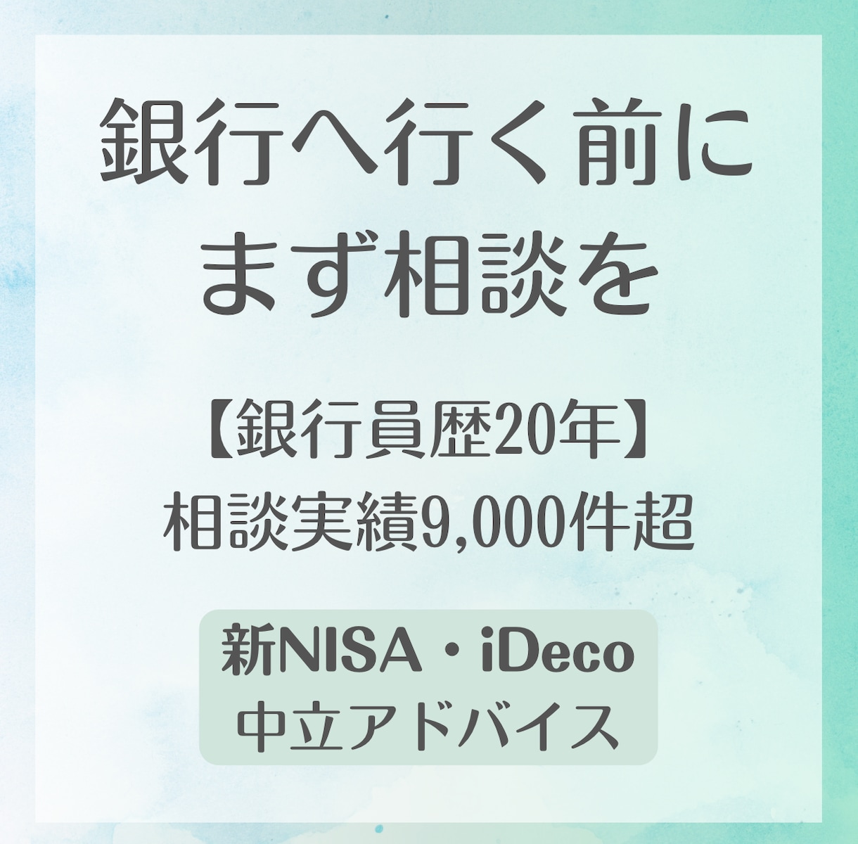 銀行員20年・9千件の知見で答えます FP2級保持。銀行窓口に行く前に、中立なプロへ気軽に相談！ イメージ1