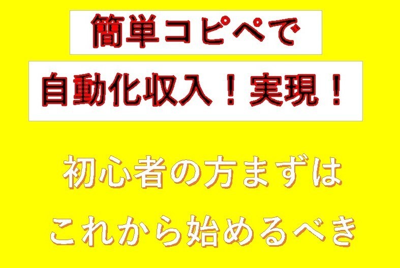 ほぼコピペで自動化副業！仕組み教えます あなたも出来る！何から始めていいかわからない初心者に！ イメージ1