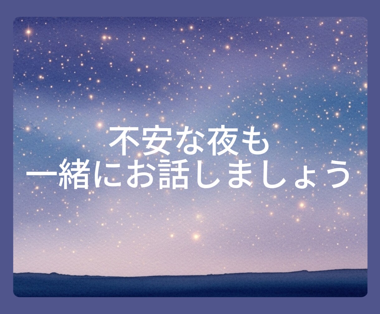 なんでも話しましょう★１分でも話を聞きます 心が少しでも軽くなるように～★ イメージ9