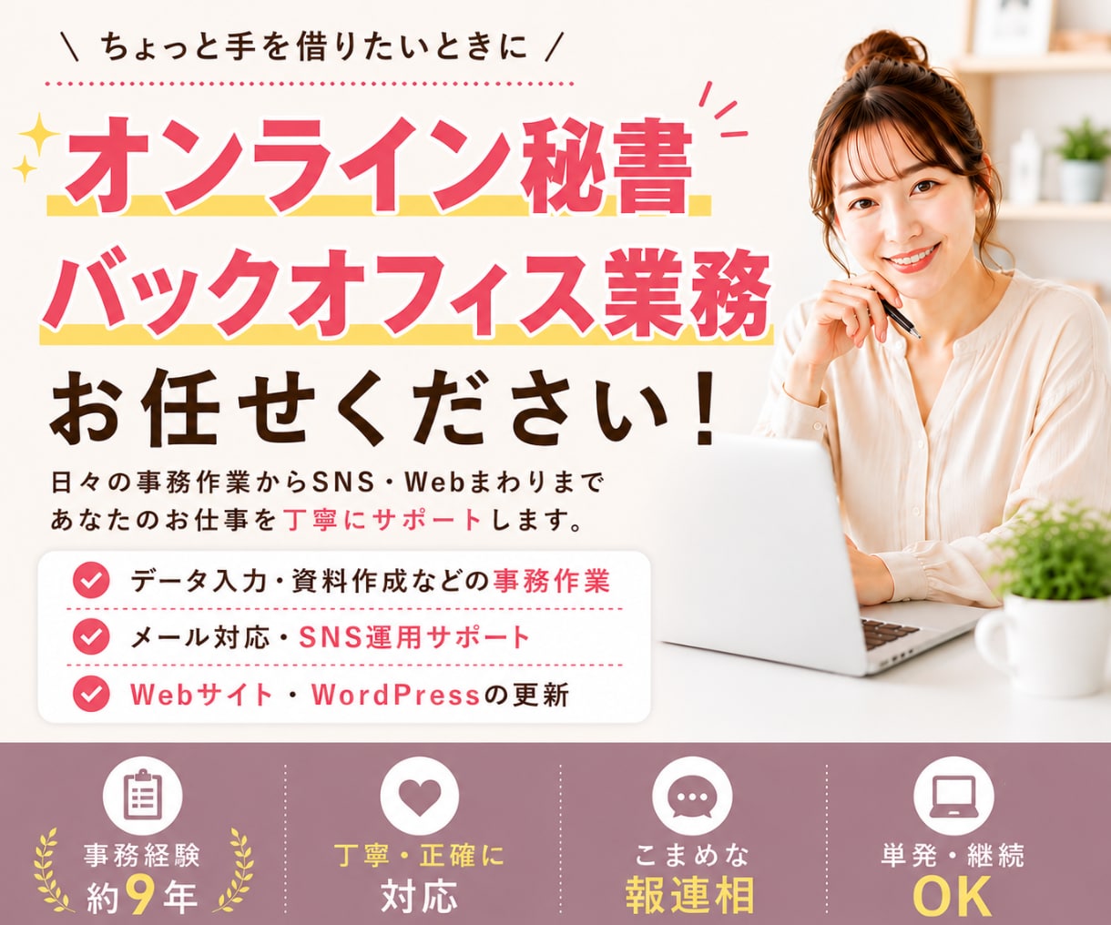 オンライン秘書・バックオフィス業務を代行します 事務経験約9年｜事務からWebまで丁寧にサポート イメージ1