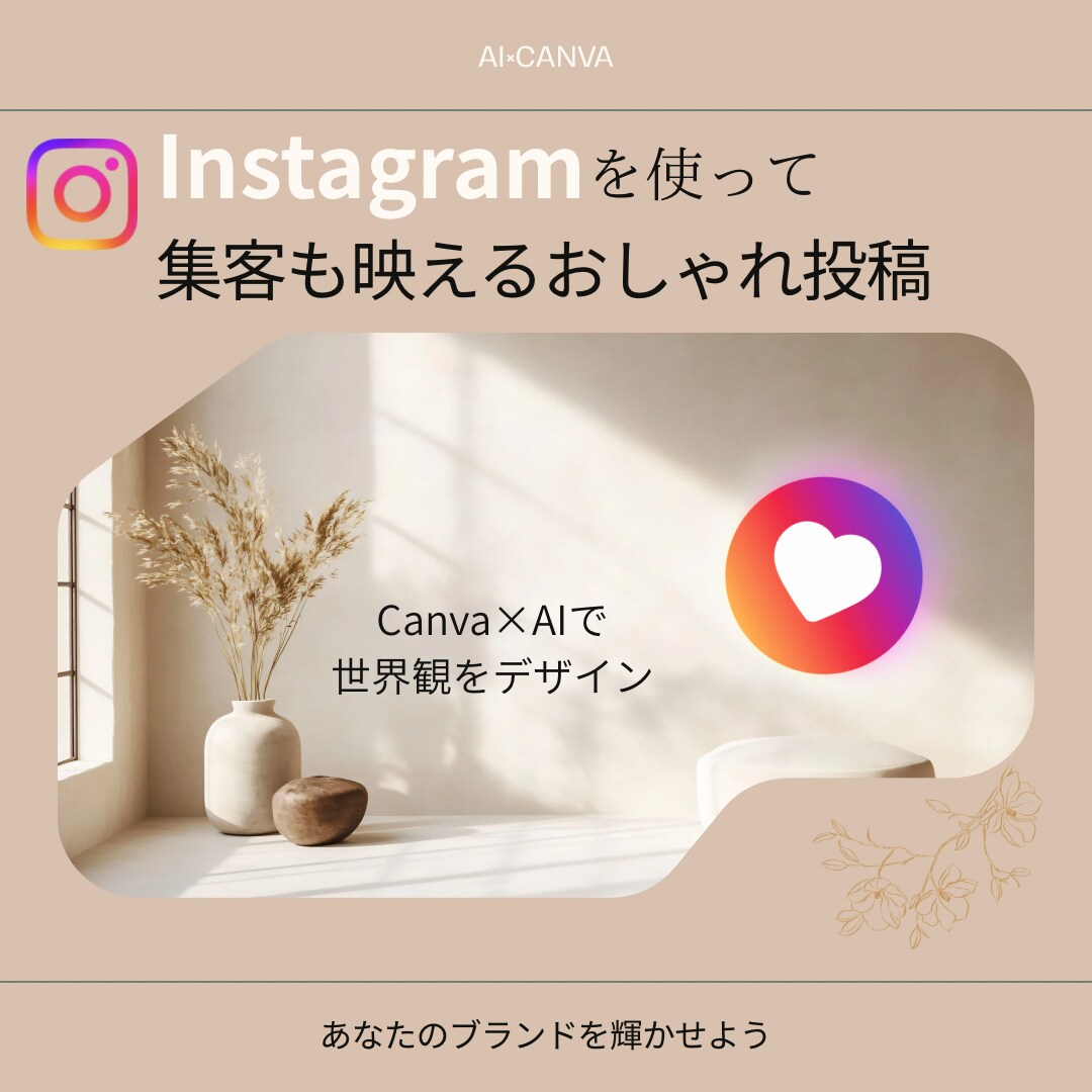AI×Canvaで魅せる投稿画像作ります 世界観に合った投稿をおしゃれに制作 イメージ1