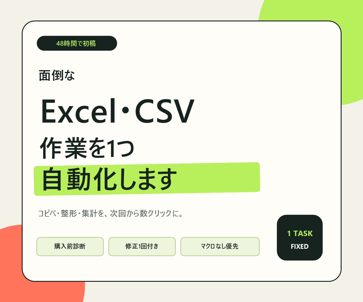 Excel・CSVの定型作業を1つ自動化します 面倒な定型作業を、マクロなし優先で効率化 イメージ1