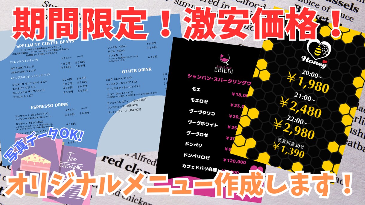 期間限定の低価格！おしゃれなメニュー制作いたします プロが低価格であなたのお店にぴったりのメニューを作成します！ イメージ1