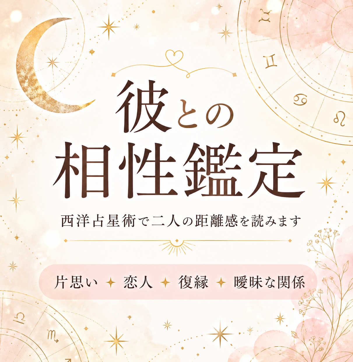 彼の気持ちと二人の相性を星で読みます 相性・距離感・今後の流れを丁寧に鑑定 イメージ1