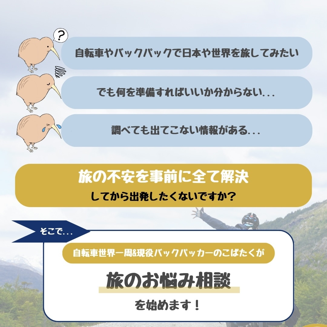 自転車世界一周＆現役バックパッカーが悩み解決します 上位記事を生む旅ブロガーの知恵と経験を共有します！ イメージ2