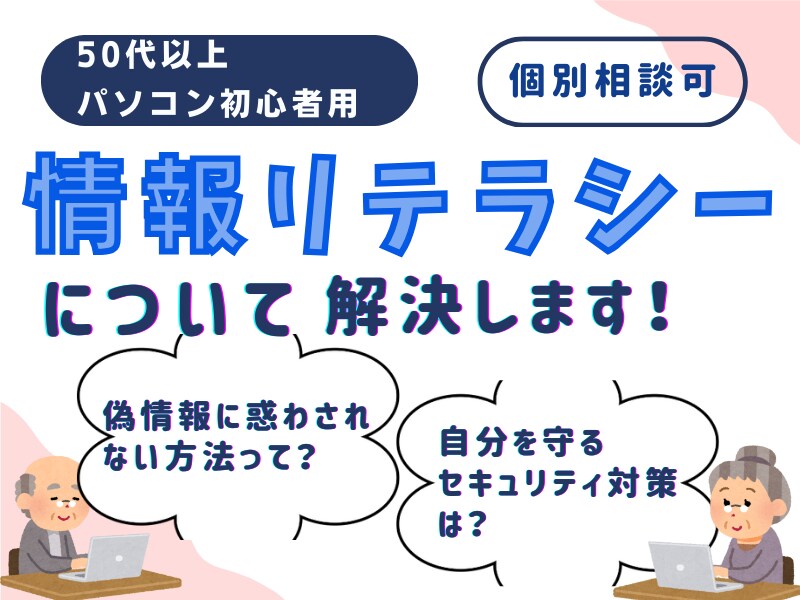 シニア・初心者向け情報リテラシーについて解説します 自分で考えて行動できる知識を共有します。 イメージ1