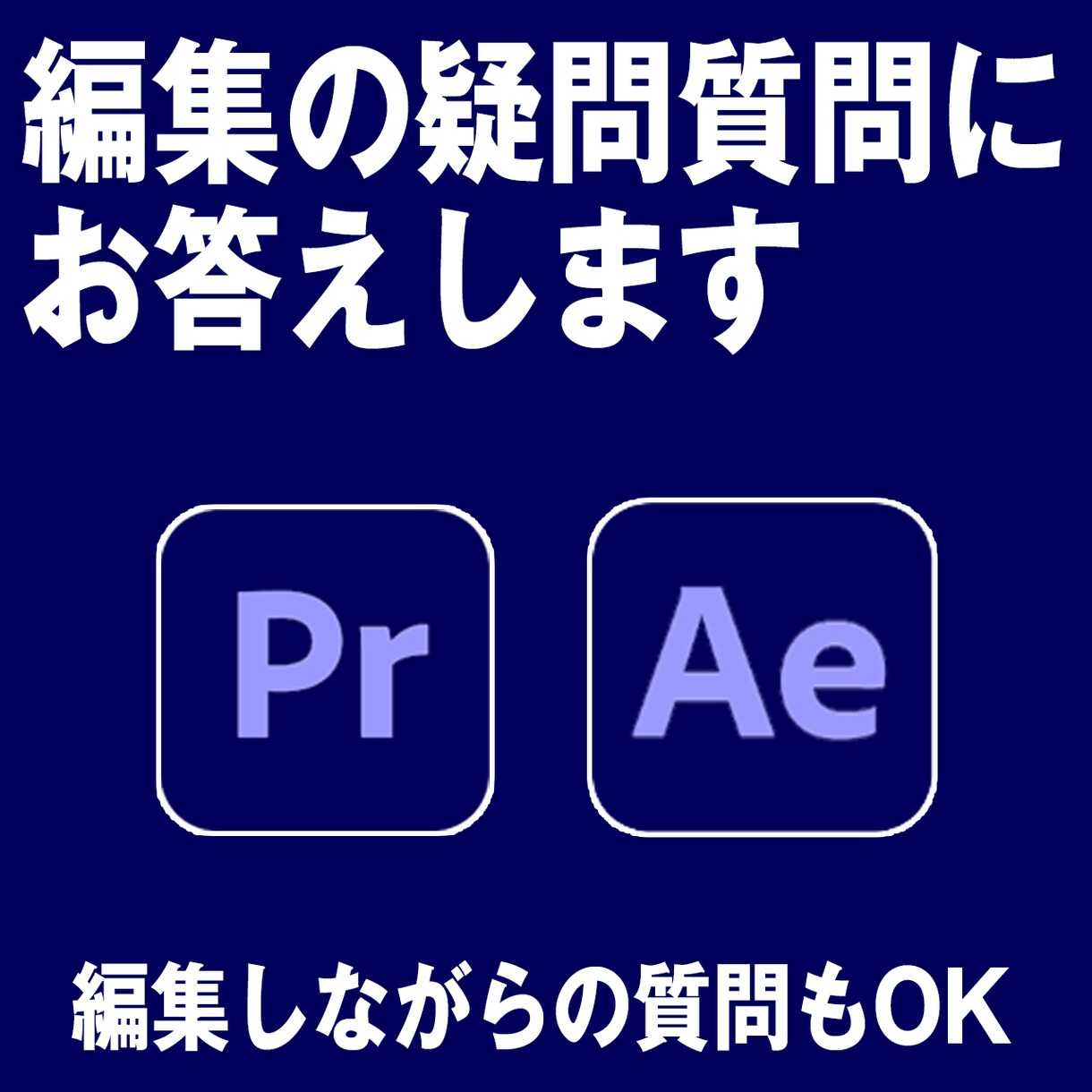 編集のちょっとした疑問質問にお答えします 編集に詰まったときは、ご質問ください。時間内、質問し放題 イメージ1