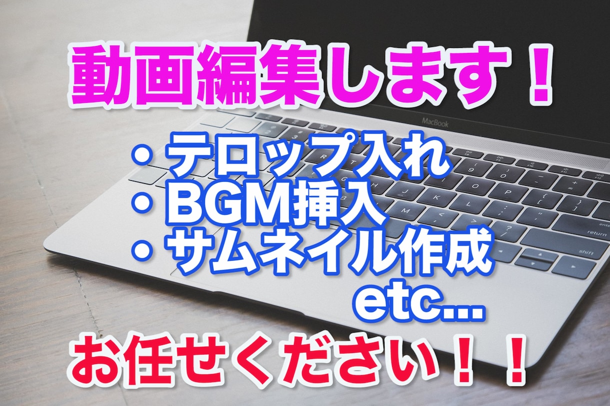 YouTube専用の動画編集します サムネ作成・フルテロップ対応！5分未満格安3,000円対応！ イメージ1