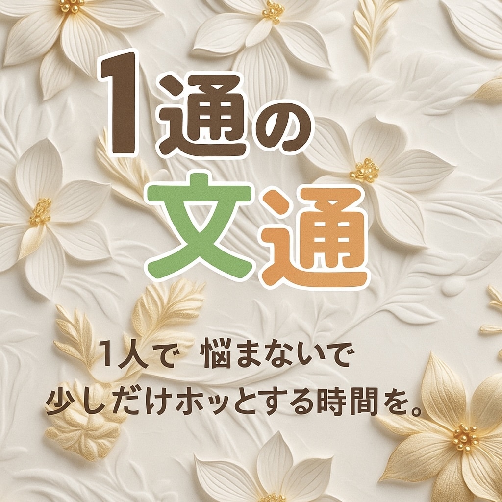 ひとりじゃない。あなたの悲しみに寄り添います 経験者だから出来る心に寄り添うグリーフケア イメージ1