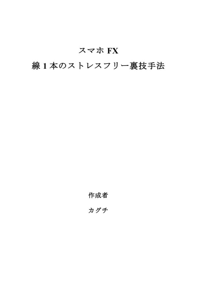 スマホFX 線1本のストレスフリー裏技手法教えます 兼業にも優しい！事前の分析指値注文で監視極小のトレード！ イメージ10