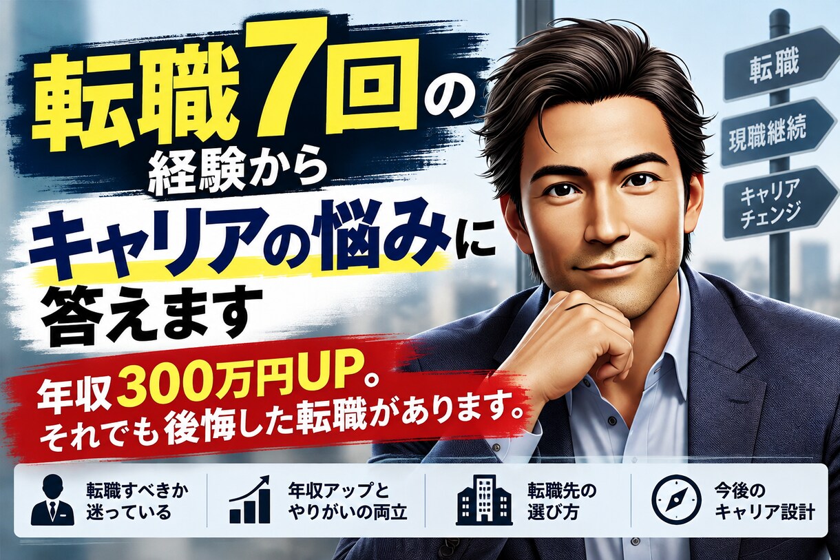 転職7回の経験からキャリアの悩みに答えます 年収300万円UP。それでも後悔した転職もあります。 イメージ1