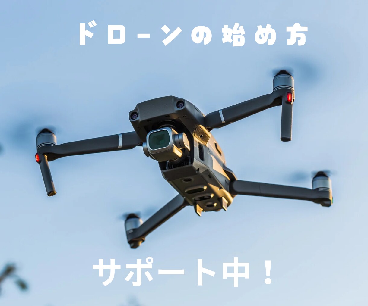 ドローンの始め方をオンラインでサポートします ドローンの選び方、購入方法、初期設定などをサポート イメージ1