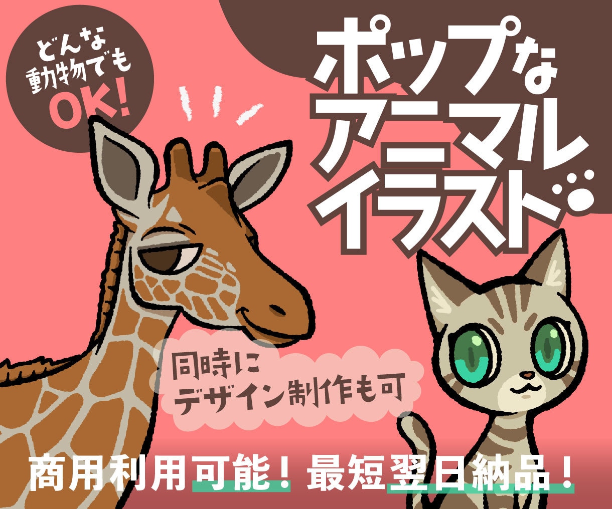 ポップな動物イラスト描きます ポップでカワイイ、目を引くイラストです！ イメージ1
