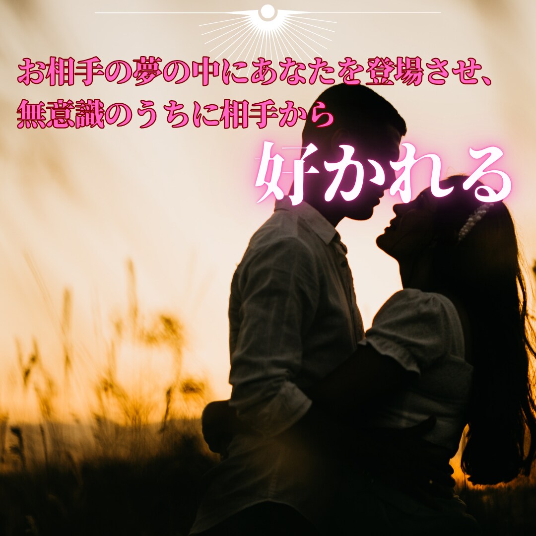 夢操作でお相手の夢に登場させ、強く縁結びをします 夢操作(ルシッドドリーム)で潜在意識下で相手に好かれます。 イメージ8