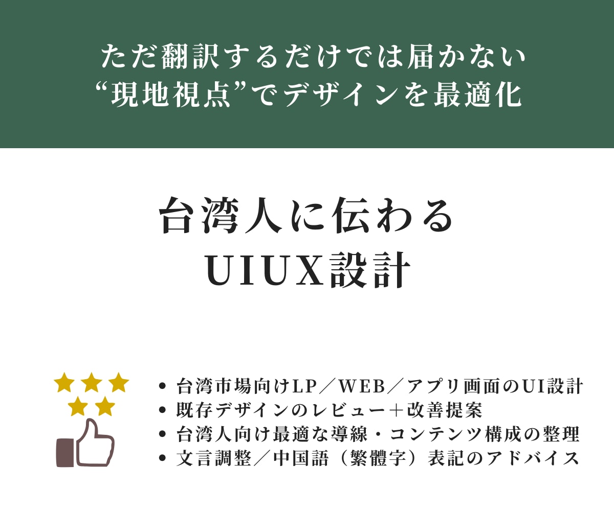台湾人に伝わるUIUXを設計します ただ翻訳するだけでは届かない“現地視点”でデザインを最適化 イメージ1