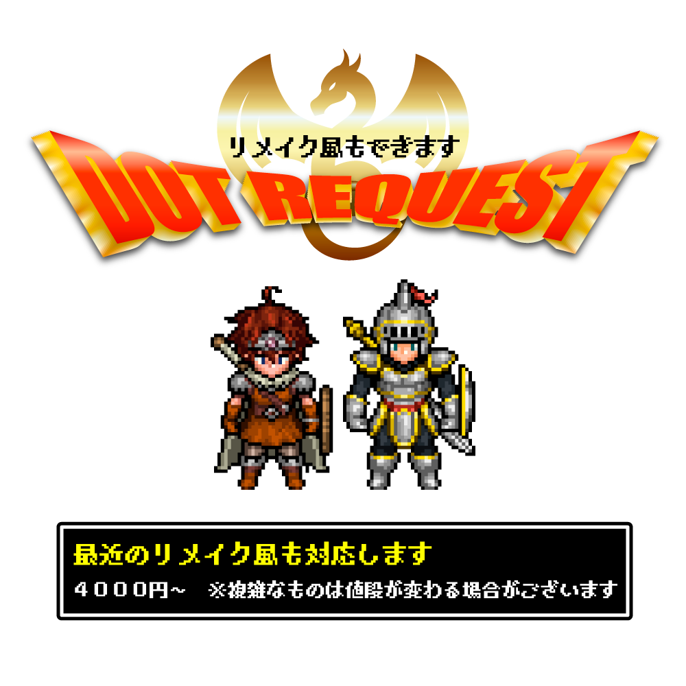 値引き中!レトロ!ドラクエ風ドット絵描きます レトロでかわいいドット絵!最新リメイク作品風も可能! イメージ6