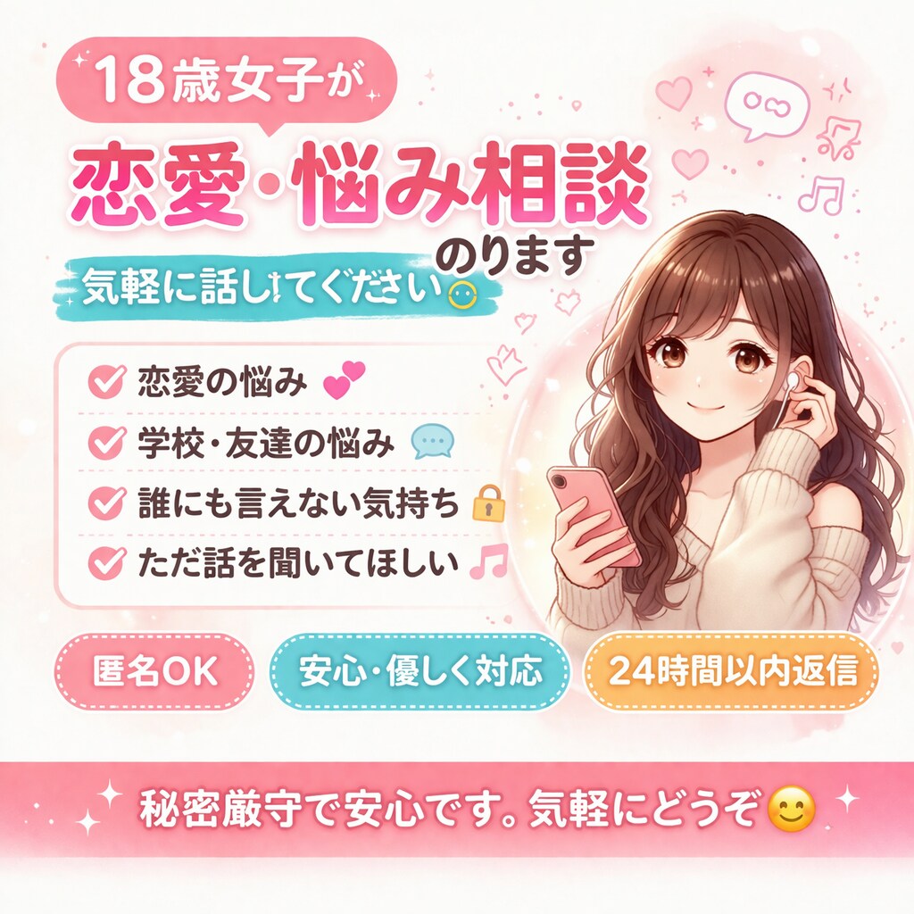 18歳女子が恋愛や悩み聞きますます 誰にも言えない悩み、気軽に話せます イメージ1
