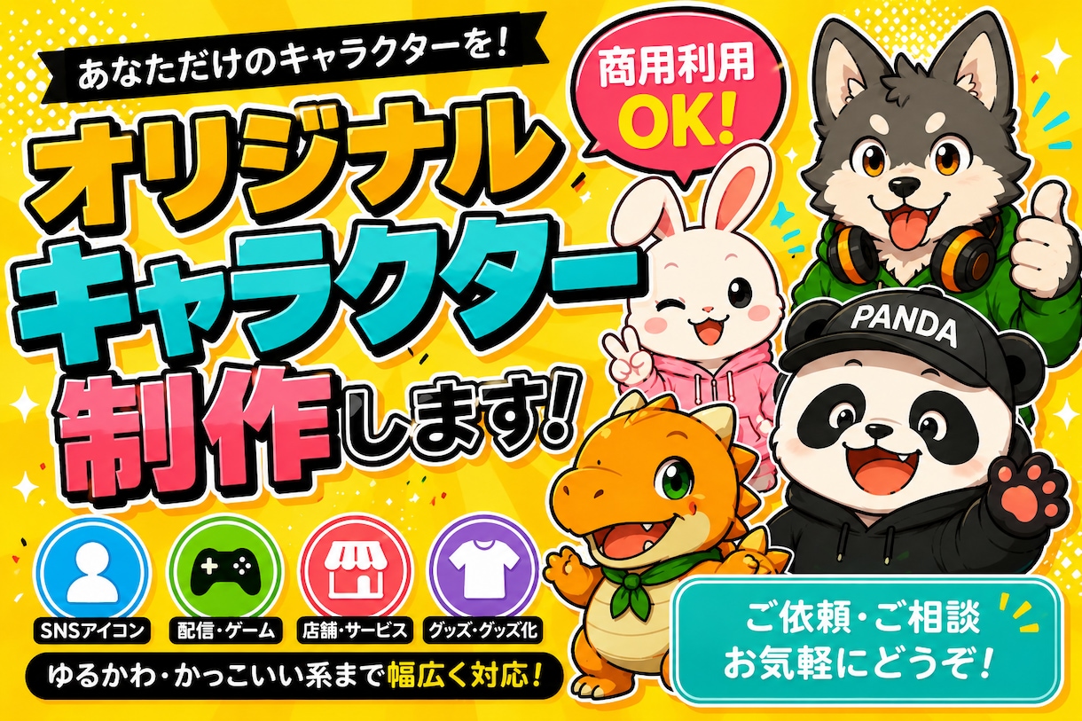 商用利用OK！オリジナルキャラクターを制作します オリジナルキャラクター制作SNS・配信・店舗、商用利用OK イメージ1