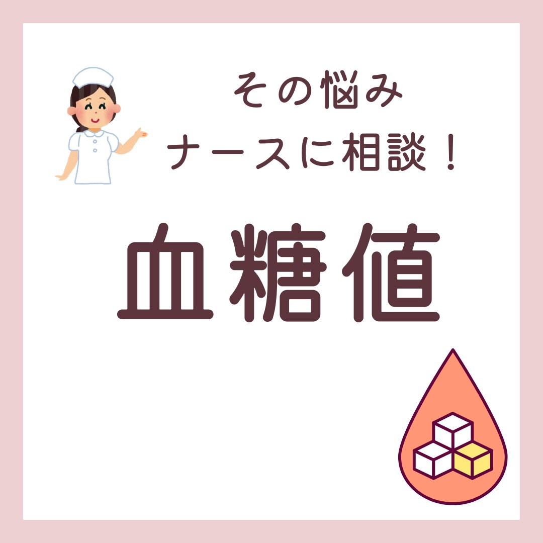 ナースに相談！血糖値のお悩みお聞きします 血糖値を安定させるための対策方法お伝えします イメージ1