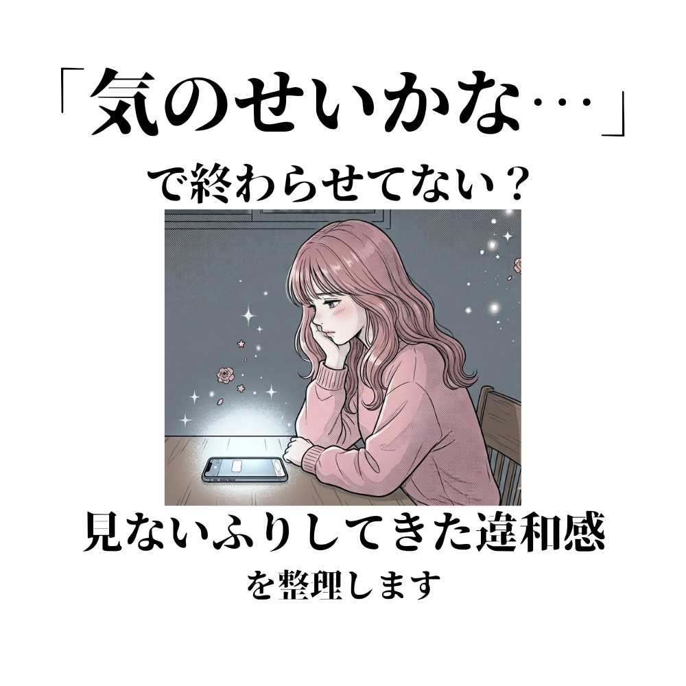 気のせいかな？で終わらせてる恋の違和感を見ます 見ないふりしてきた違和感を整理します イメージ1