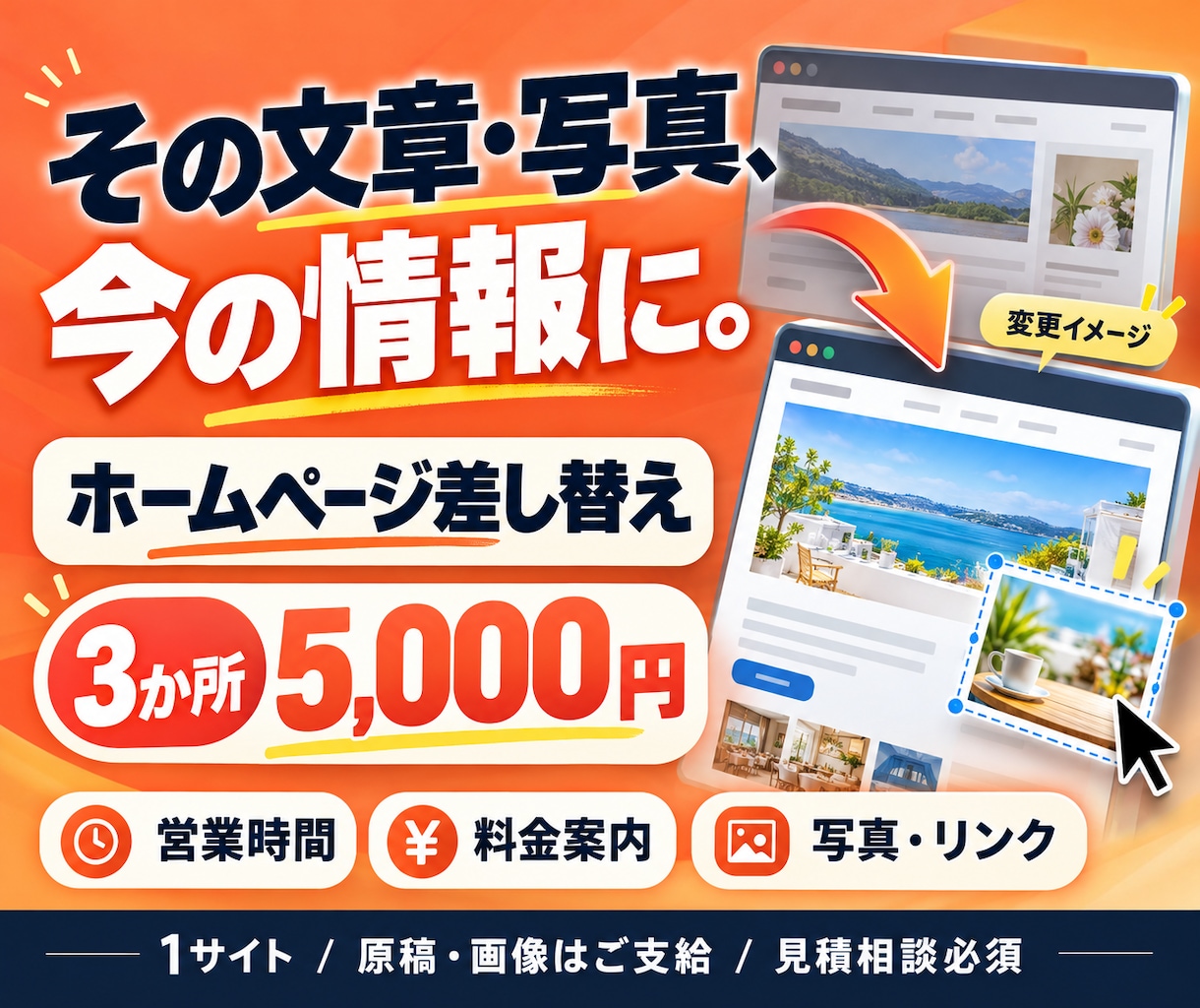 ホームページの文章と画像を差し替えます お知らせ・営業時間・写真・リンクを3か所まで イメージ1
