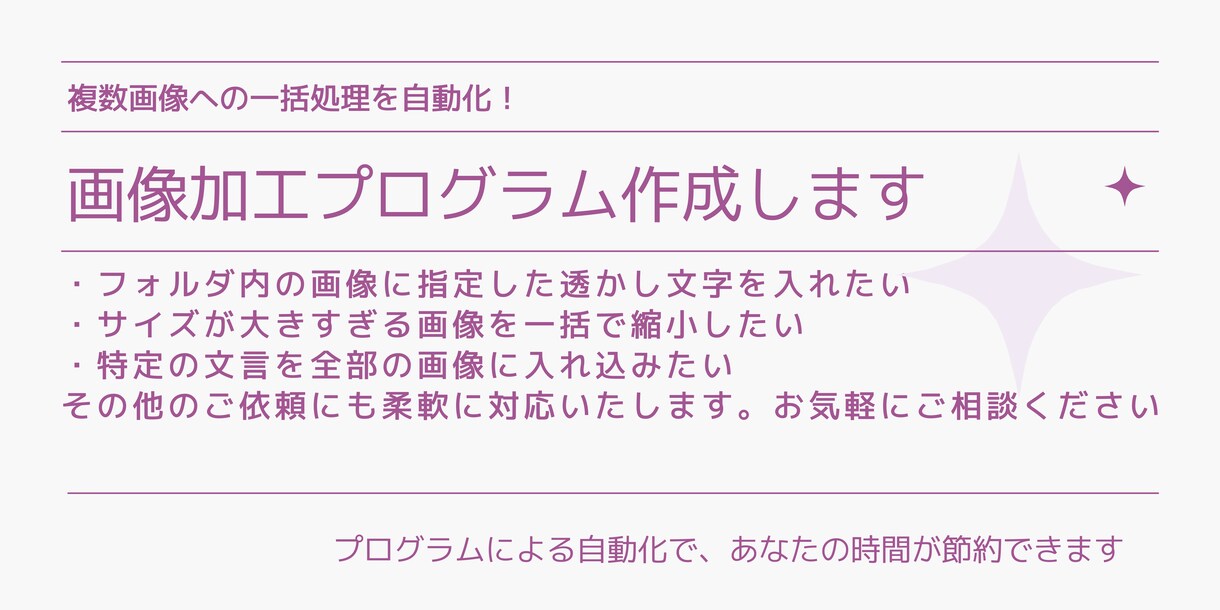 画像加工プログラム作成します 複数画像への一括処理を自動化！ イメージ1