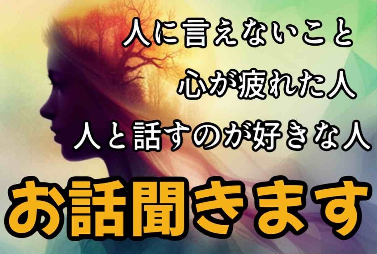 心の休憩室〜話せばスッキリします 当サービスであなたの心の重荷を軽くします イメージ1