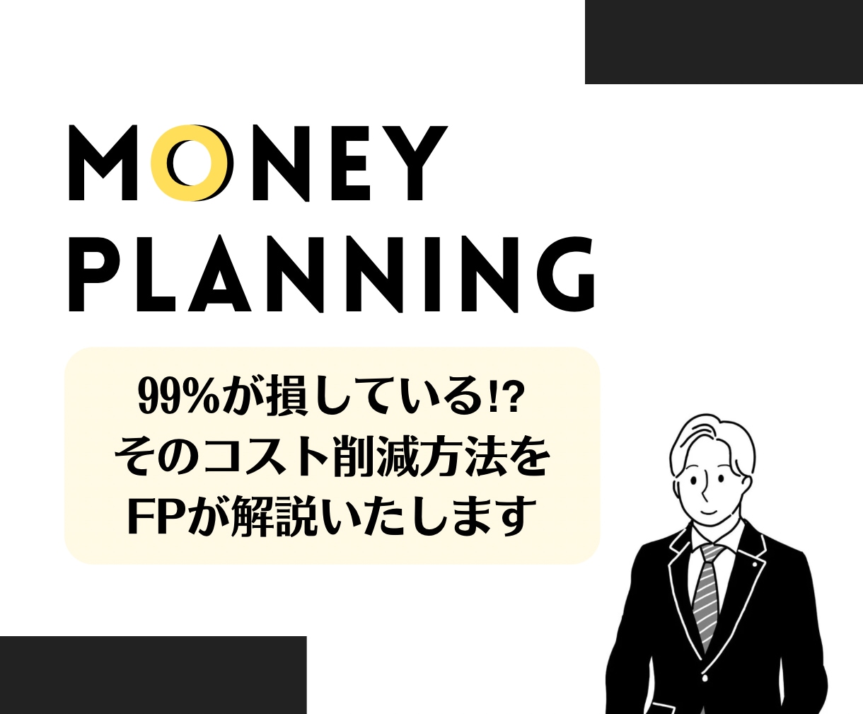 ５月特別価格で、契約してはいけない保険、教えます 保険の見直しに行くと新たな保険を勧誘されます イメージ1