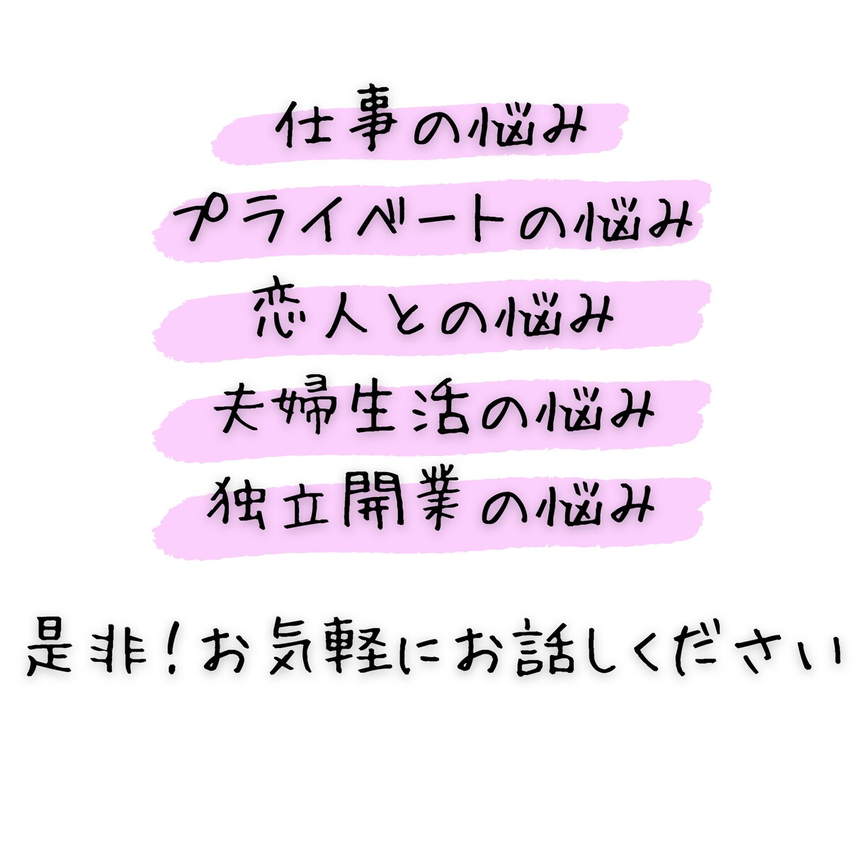 倒産、結婚離婚、再婚、独立経験した私が話を聞きます 心理カウンセラーの資格も持っております。なんでもお話下さい！ イメージ1