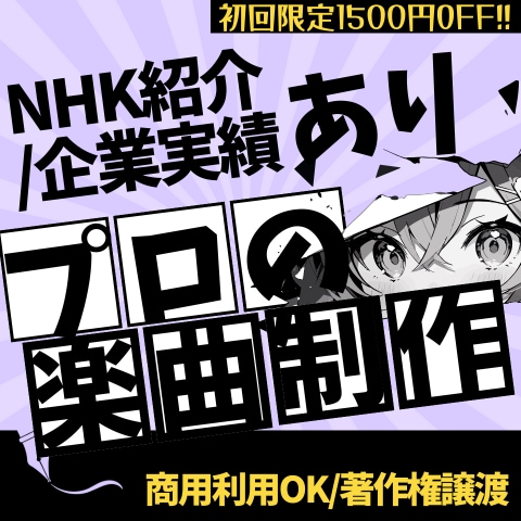 著作権フリー・完全オリジナル楽曲スピード制作します 歴12年！著作権譲渡！NHK/企業経験あり！ イメージ1
