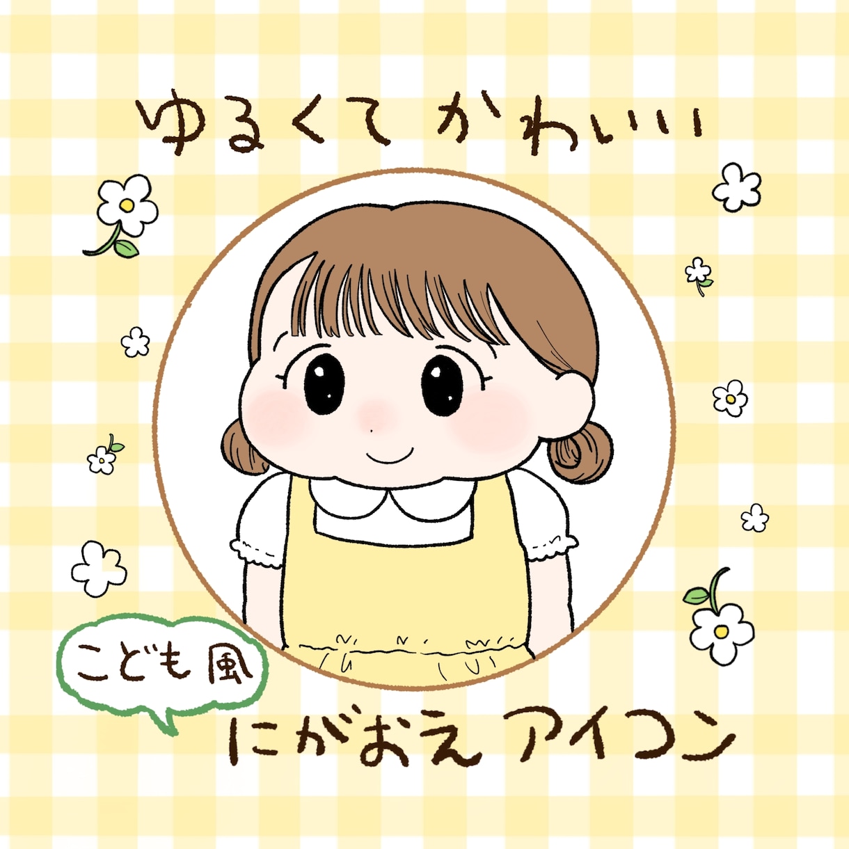 ゆるくてかわいい子ども化アイコン描きます み〜んな“かわいいこども”になれちゃう♪子ども風アイコン イメージ1