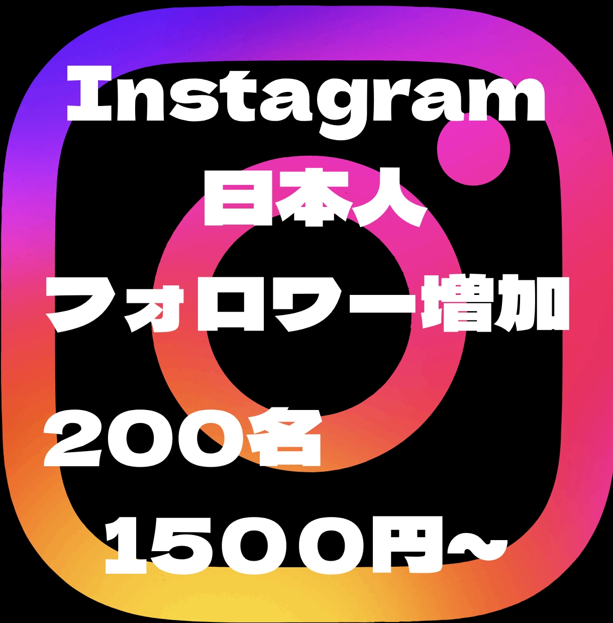 Instagramのフォロワー増やします 200名〜対応 即日対応　補充あり イメージ1