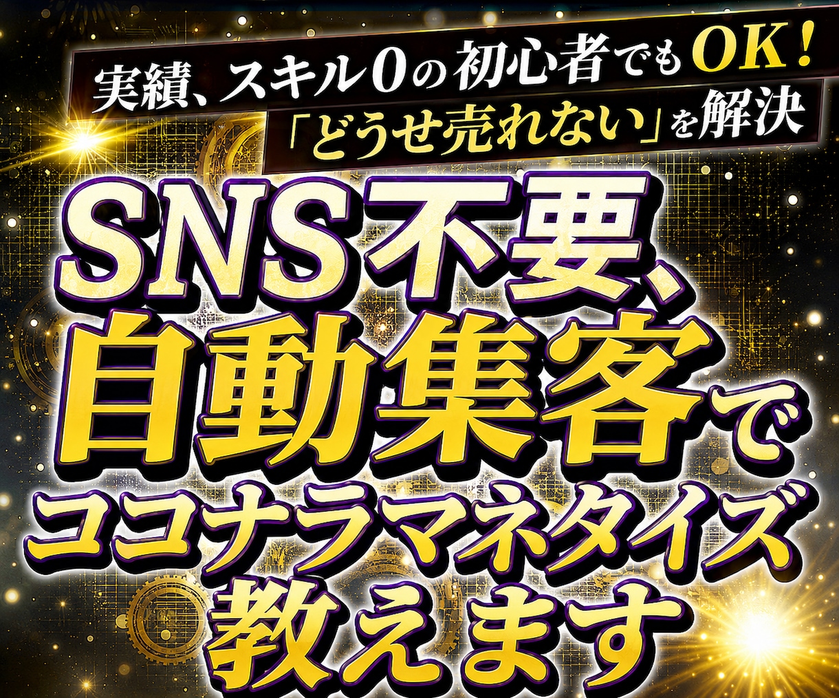 SNS不要、自動集客でココナラマネタイズ教えます 実績、スキル0の初心者でもOK！　「どうせ売れない」を解決 イメージ1