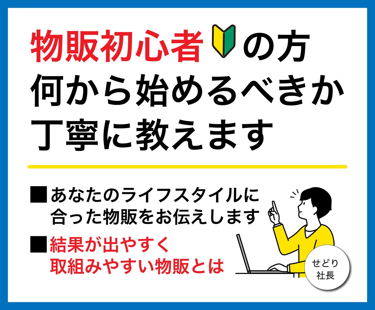 物販初心者の方へ！何から始めればいいか教えます 物販初心者がまずはやるべきことをお伝えします！ イメージ1