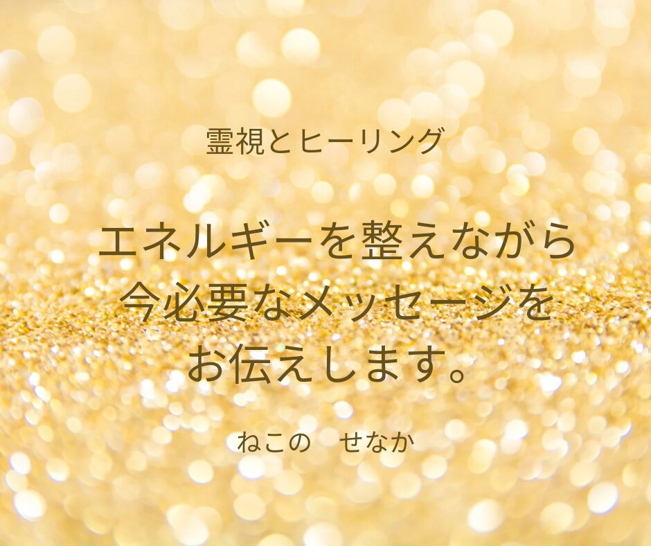 遠隔ヒーリングで心や魂を整えます 気分が晴れない、何か気になるなどすっきりしてみませんか？ イメージ1
