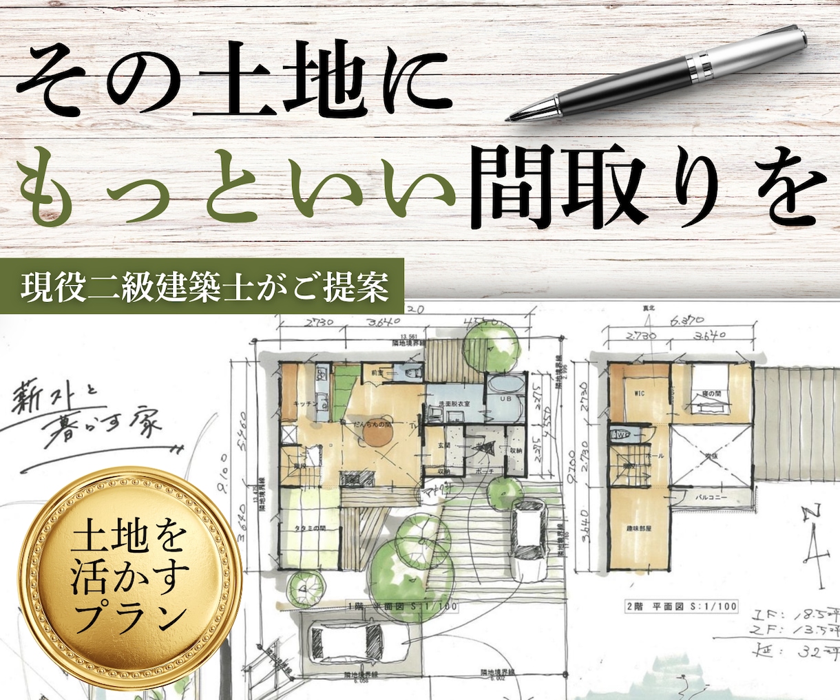 現役建築士が土地を活かした間取りご提案します 手書きで間取りを考えぬきます。お気軽にご相談ください！ イメージ1