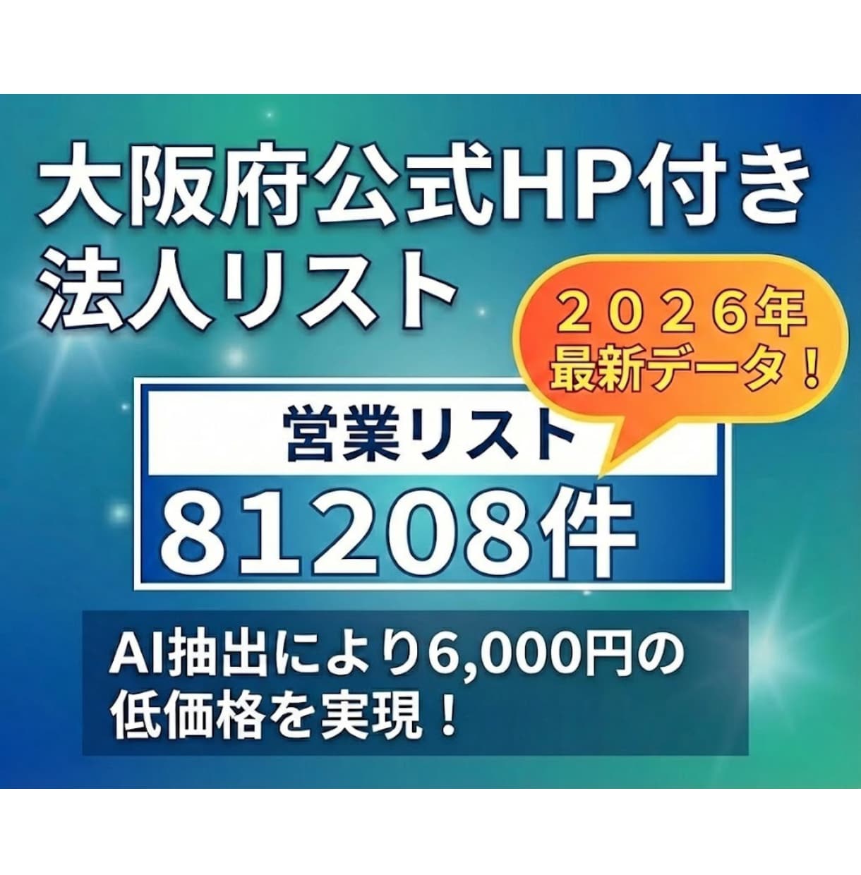 2026年最新公式HP付の大阪営業リスト提供します 【6,000円】81,208件 法人番号・住所・HP完備 イメージ1