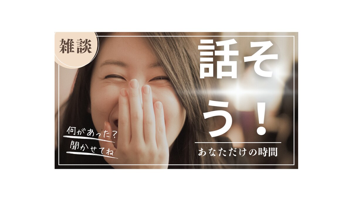 今日は主役！貴方の話したい欲♡解消します 普段聞き役の貴方へ。いつもご苦労様です。今日は何でも話してね イメージ1