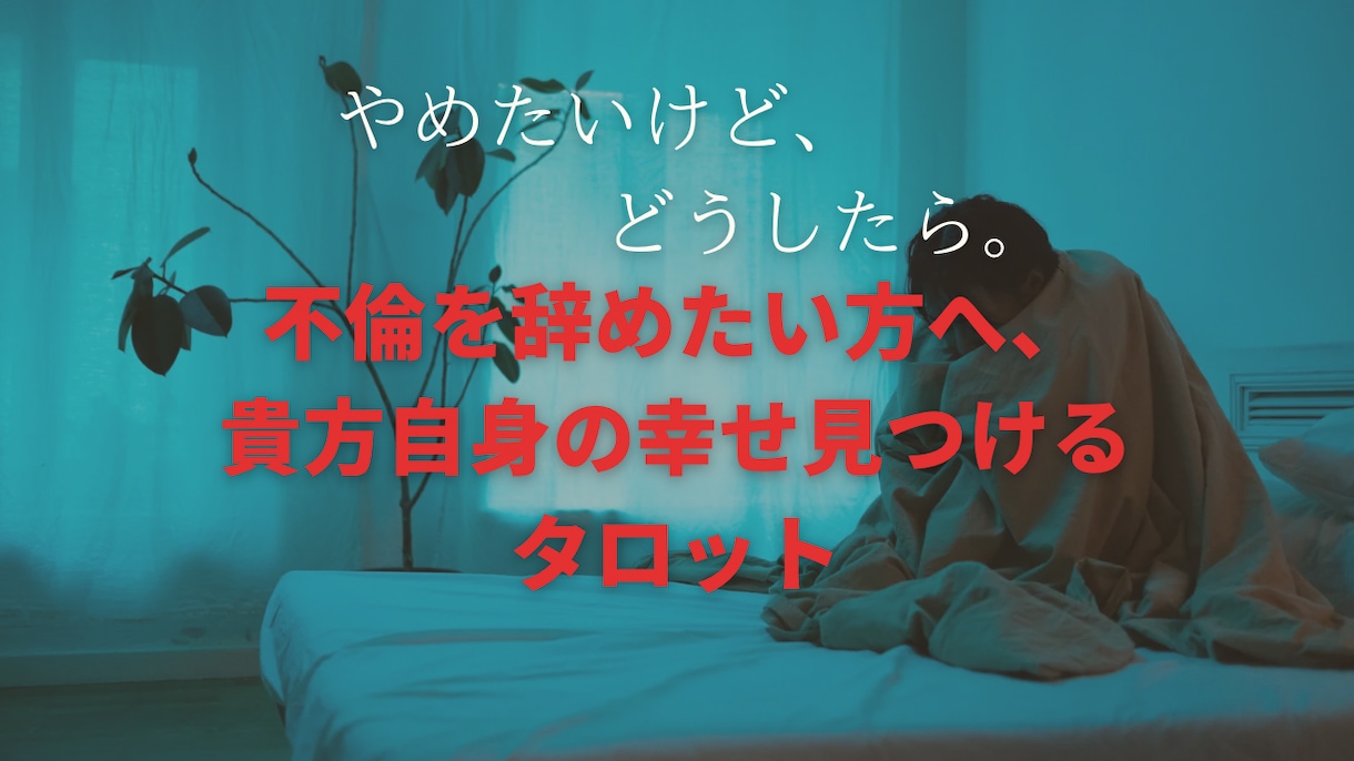 2000字　不倫の苦しみ救済リーディングします 不倫の関係にもう心がズタボロ．貴方自身の幸せのため占います イメージ1
