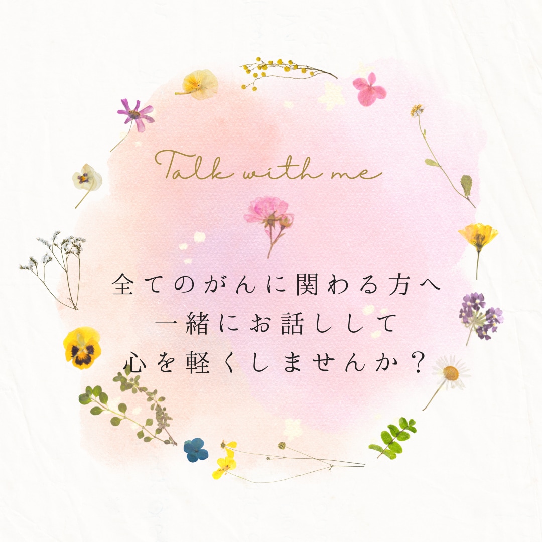 がんについて悩んでいる方へ･:*+.相談を受けます がん専門薬剤師が心のモヤモヤを軽くするお手伝いをします イメージ1