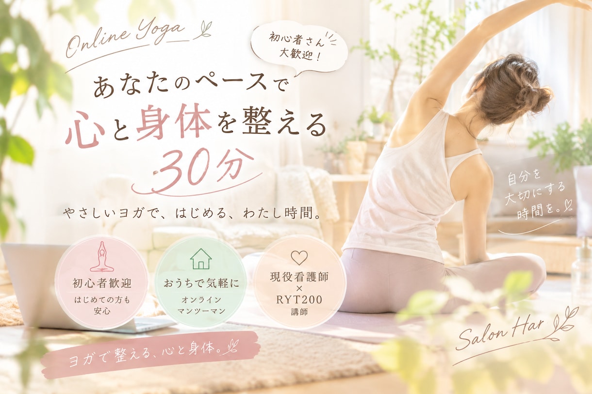 初心者向けのやさしいオンラインヨガをします あなたのペースで心と身体を整える30分 イメージ1