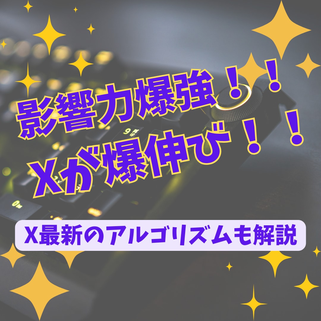 最新★あなたのXが劇的に変わるX運用術を教えます 影響力をつけたい、Xを伸ばしたい、そんなあなたへ イメージ1