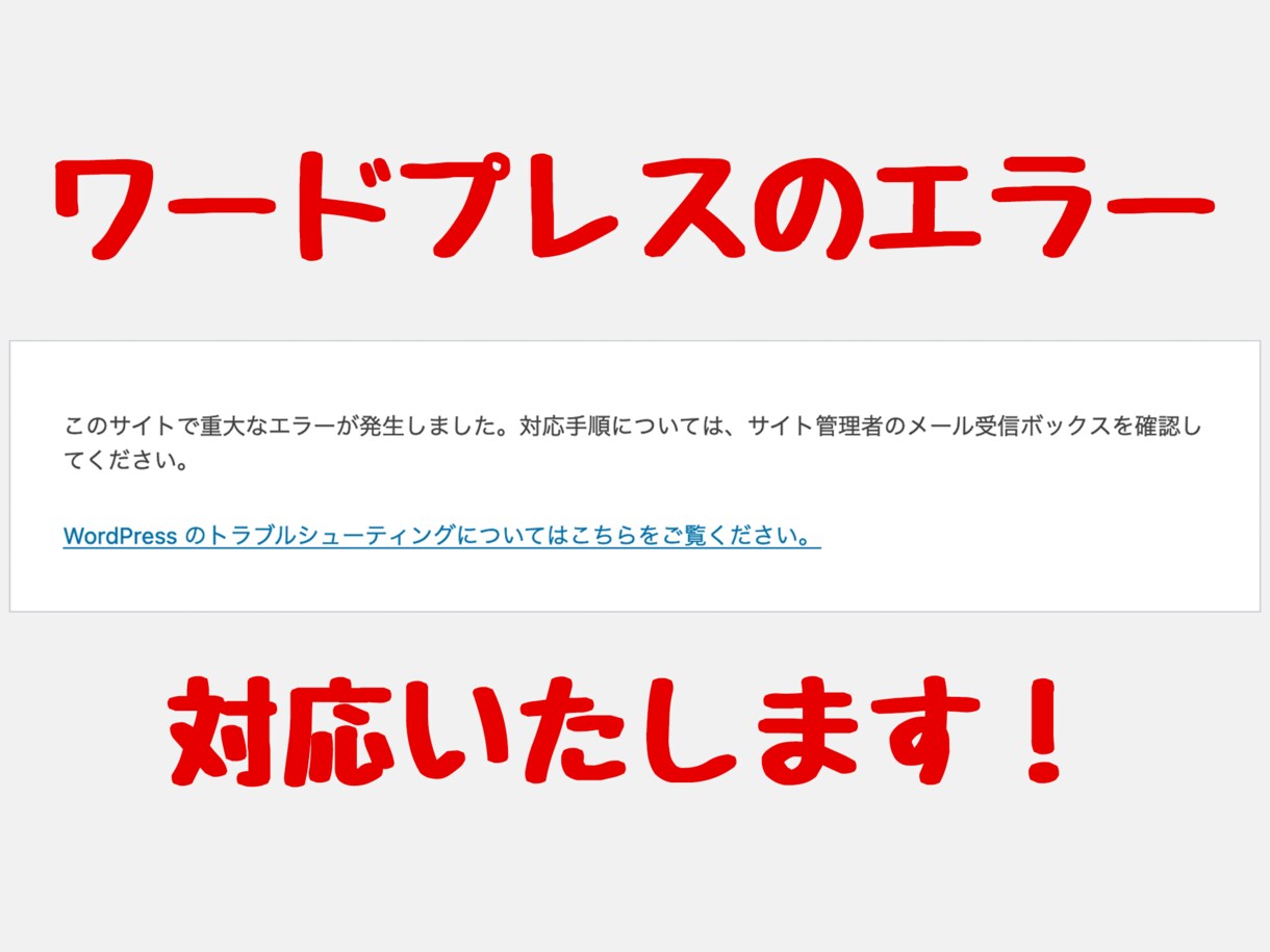 ワードプレスのエラー、対応します ワードプレスで発生したエラーを解消して安心！！ イメージ1