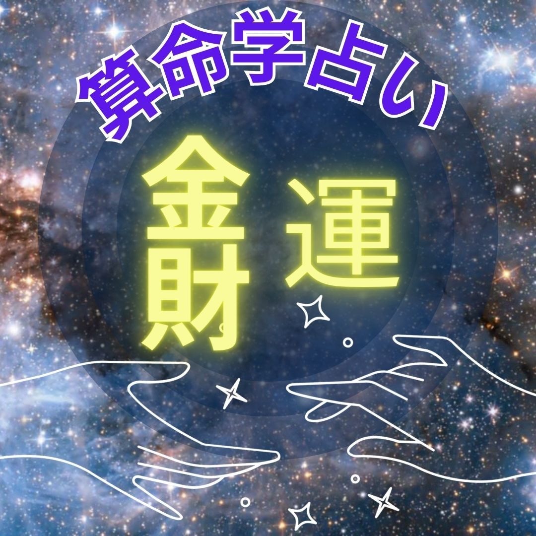 算命学と手相！あなたの運勢・宿命を読み解きます 驚愕の超濃厚に鑑定！あなたの生き方は合ってる？ イメージ2