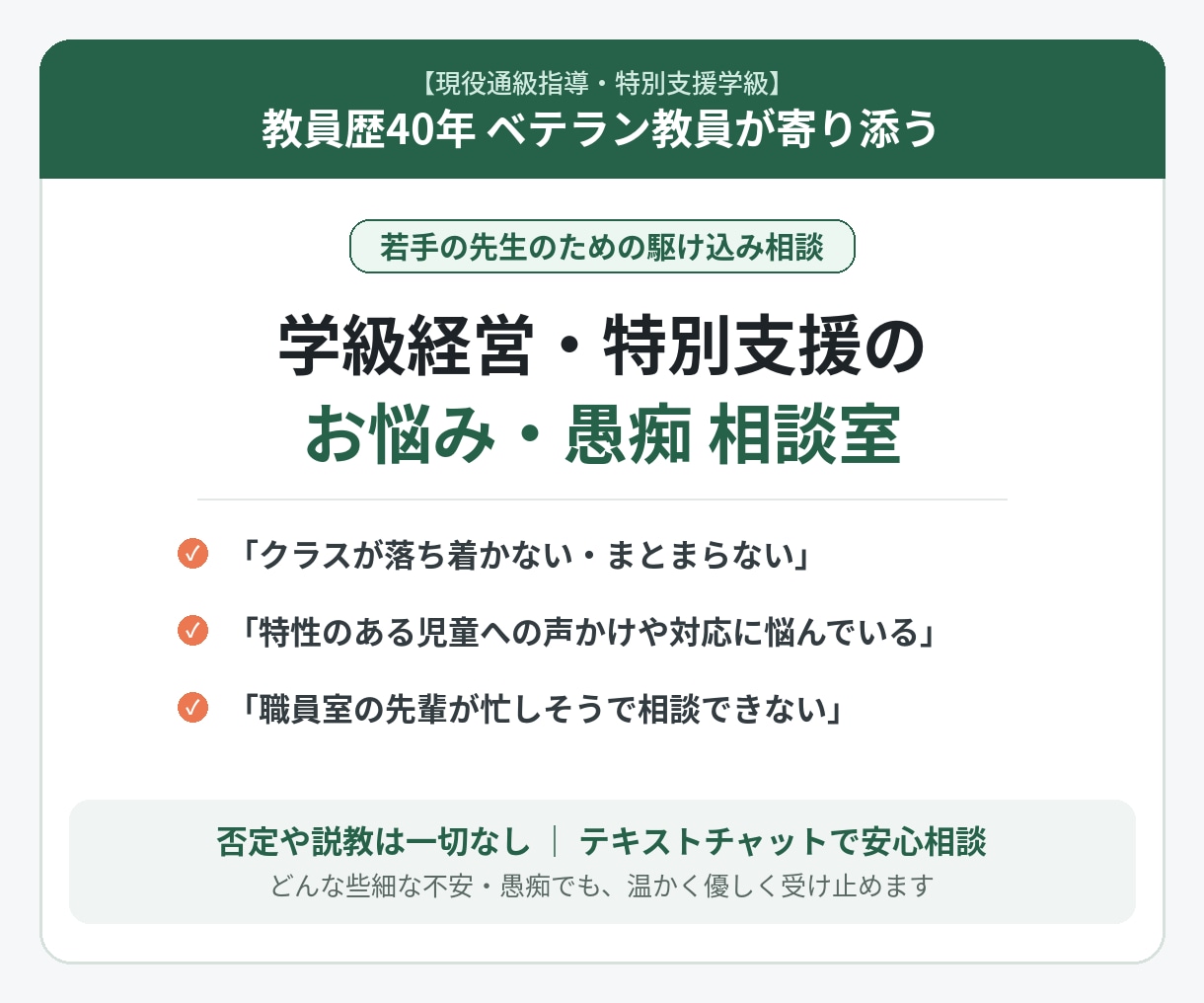 教員歴40年。特別支援や学級経営の悩みを聞きます 〜職場の先輩には言えない悩み、一人で抱え込んでいませんか？〜 イメージ1