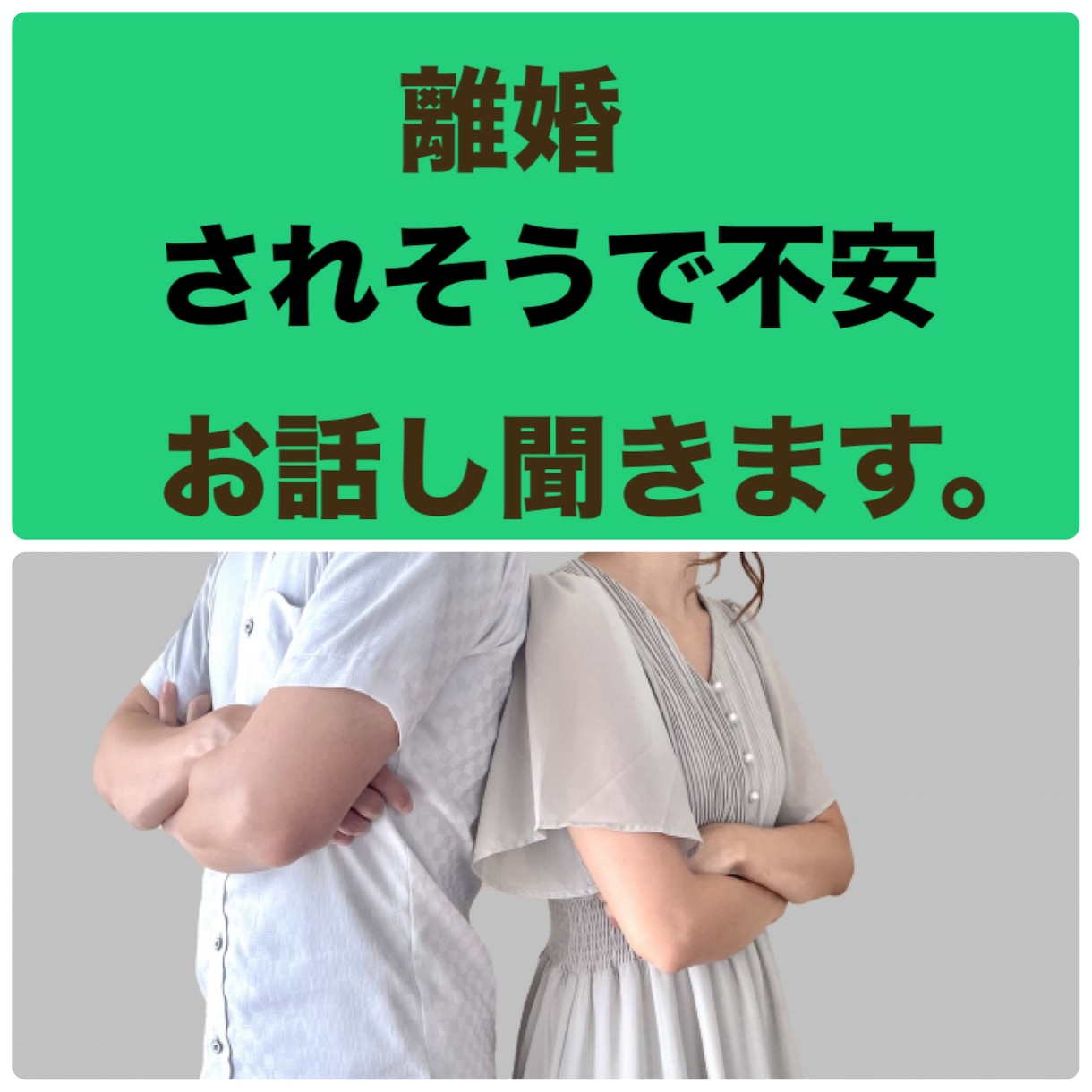 離婚されそう、離婚を切り出されたなどお話し聞きます 不安でいっぱいの方、お話し聞きます。 イメージ1